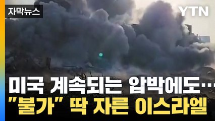 [자막뉴스] 미국의 계속되는 압박에도 딱 자른 이스라엘의 한 마디 / YTN