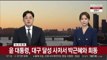 [속보] 윤대통령, 대구 달성 사저서 박근혜와 회동