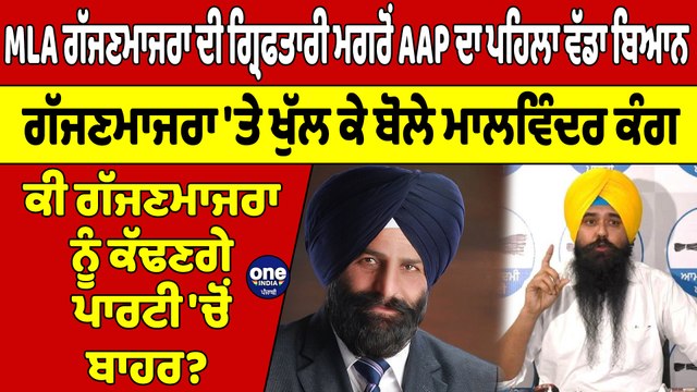MLA ਗੱਜਣਮਾਜਰਾ ਦੀ ਗ੍ਰਿਫਤਾਰੀ ਮਗਰੋਂ AAP ਦਾ ਪਹਿਲਾ ਵੱਡਾ ਬਿਆਨ, ਗੱਜਣਮਾਜਰਾ 'ਤੇ ਖੁੱਲ ਕੇ ਬੋਲੇ ਮਾਲਵਿੰਦਰ ਕੰਗ |