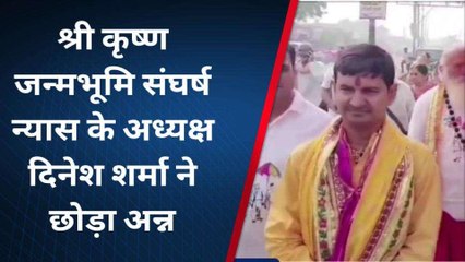 मथुरा: श्री कृष्ण जन्मभूमि संघर्ष न्यास के अध्यक्ष दिनेश शर्मा ने छोड़ा अन्न, जानिए क्यों