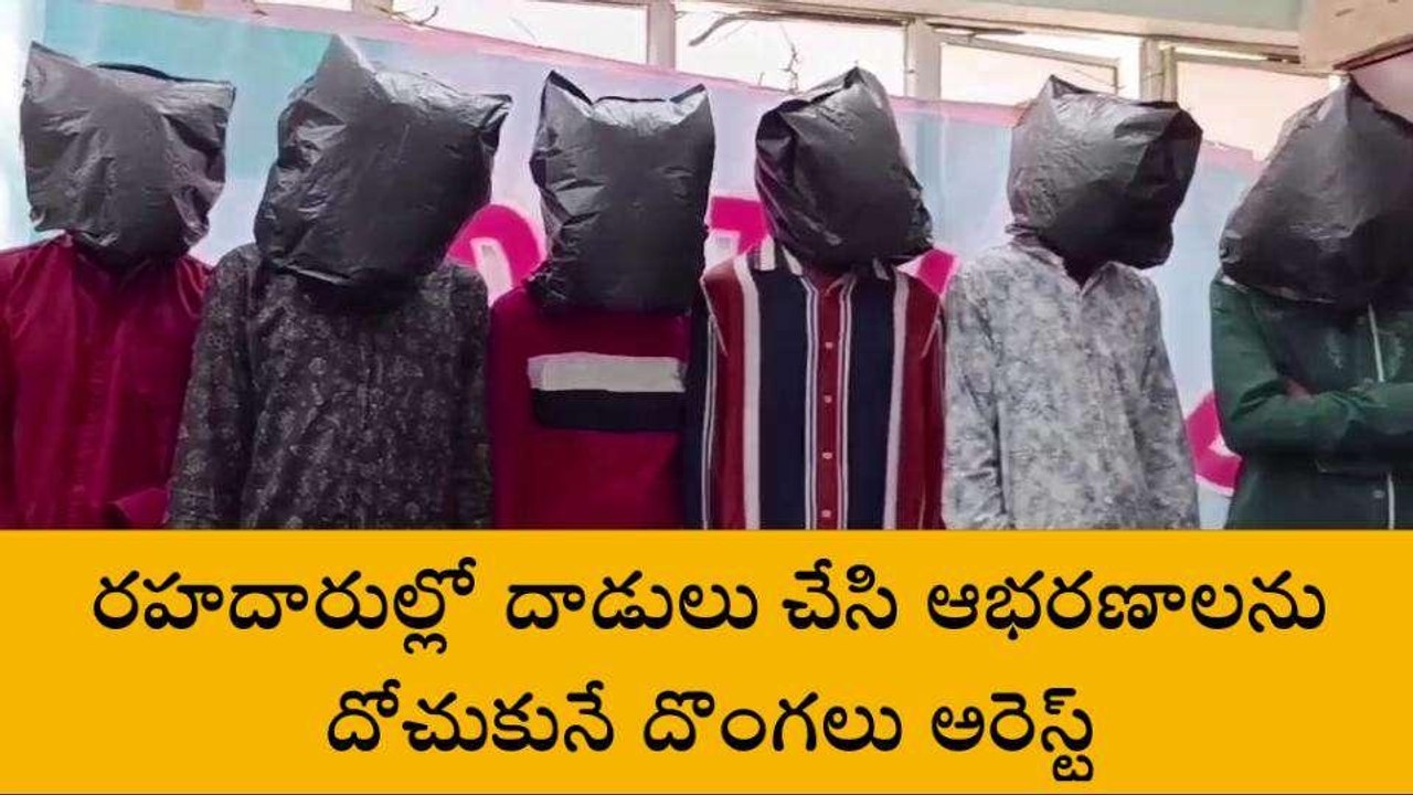 నంద్యాల జిల్లా: ఘరానా దొంగల ముఠా అరెస్ట్.. ఆయుధ...