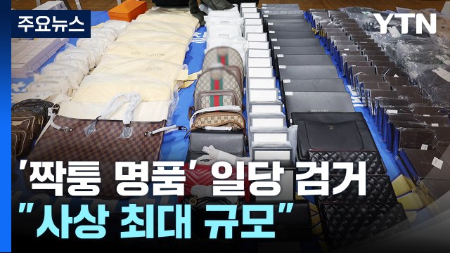 '1조 5천억 원 규모' 짝퉁 명품 밀수... 사상 최대 / YTN
