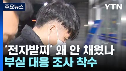 '전자발찌' 왜 안 했나...교정본부, 부실 대응 조사 착수 / YTN