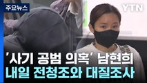경찰, 내일 남현희·전청조 대질 조사 예정...공범 의혹 수사 '속도' / YTN