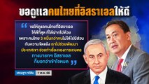 สงคราม ยืดเยื้อ! | เนชั่นสุดสัปดาห์ | 05-พ.ย.-66 | PART1