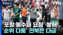 '몰수패 없다' 한숨 돌린 포항...다급해진 전북 / YTN