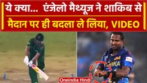 World Cup 2023: Angelo Mathews ने मैदान पर ही Shakib Al Hasan से Time Out का बदला लिया, Video वायरल