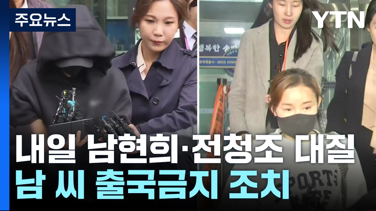 경찰, 내일 남현희·전청조 대질 조사 예정...공범 의혹 수사 '속도' / YTN