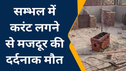 सम्भल: करंट लगने से मजदूर की मौत, पिलर का सरिया काटते हुए जमीन पर गिरा