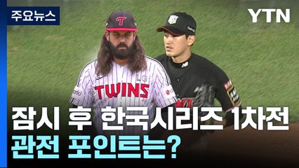 대망의 한국시리즈 1차전...켈리 vs 고영표 / YTN