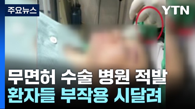 성형외과 의사 행세한 50대 간호조무사...수술도 집도 / YTN