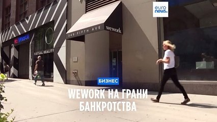 WeWork на грани банкротства
