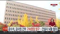 공수처, 억대 뇌물혐의 감사원 간부 구속영장 청구…출범후 4번째