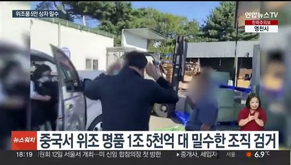 중국서 1조5천억원대 위조 명품 밀수…환적화물로 위장