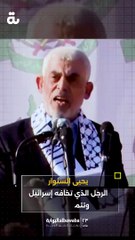 يحيى السنوار الرجل الذي أقلق مضاجع إسرائيل