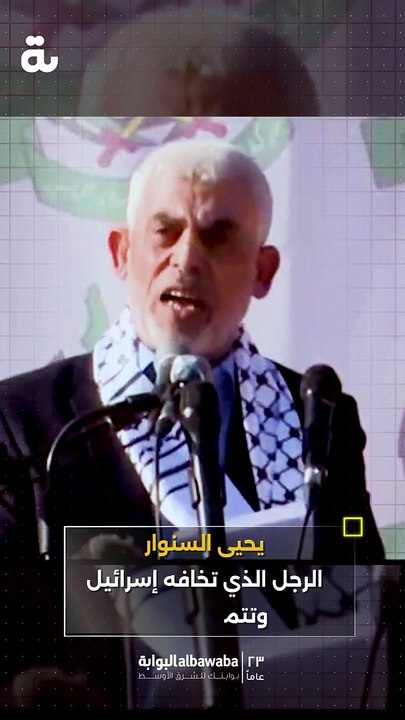 يحيى السنوار الرجل الذي أقلق مضاجع إسرائيل