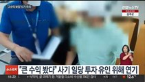 '코인 500% 수익' 미끼 151억원 가로챈 일당 검거