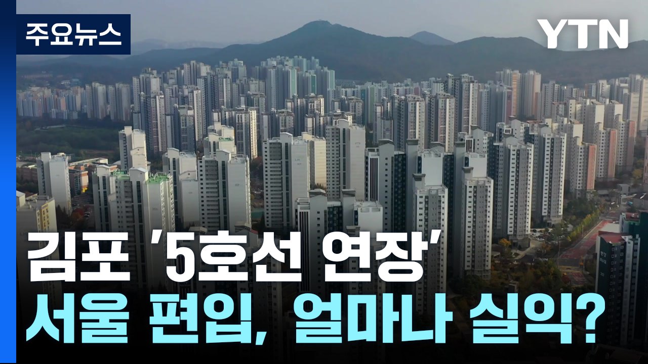 김포 숙원 '5호선 연장'...서울 편입 실익은? / YTN