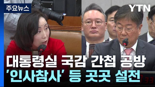 대통령실 국감서 간첩 공방...'인사참사' 등 곳곳 설전 / YTN