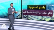 رغم تراجع نتائجها في الربع الثالث.. أرامكو تتصدر شركات النفط العالمية