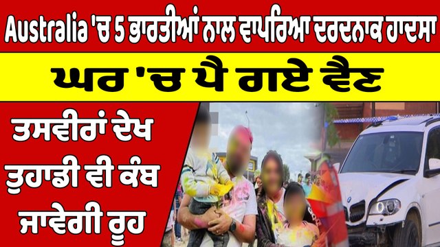 Australia 'ਚ 5 ਭਾਰਤੀਆਂ ਨਾਲ ਵਾਪਰਿਆ ਦਰਦਨਾਕ ਹਾਦਸਾ, ਘਰ 'ਚ ਪੈ ਗਏ ਵੈਣ |OneIndia Punjabi
