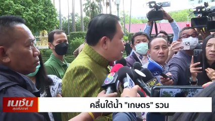 คลื่นใต้น้ำ "เกษตร" รวน | เนชั่นสุดสัปดาห์ | 05-พ.ย.-66 | PART3