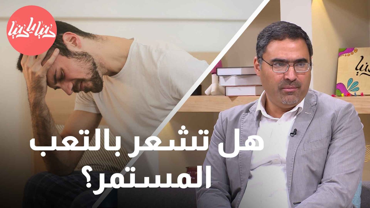التعب المستمر الذي لا يزول .. هذه هي مُتلازمة التعب المزمن