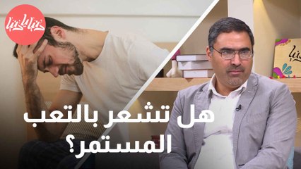 التعب المستمر الذي لا يزول .. هذه هي مُتلازمة التعب المزمن