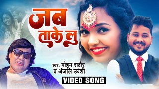 #Video | जब ताके लु , #Mohan Rathore | Jab Take Lu | Bhojpuri Song 2023 | Pyar Ka Ant | Movie Song