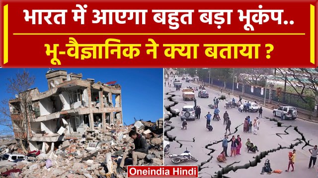 Earthquake Delhi-NCR: भारत मे आएगा तेज भूकंप वैज्ञानिक क्या बोले | Nepal Earthquake | वनइंडिया हिंदी