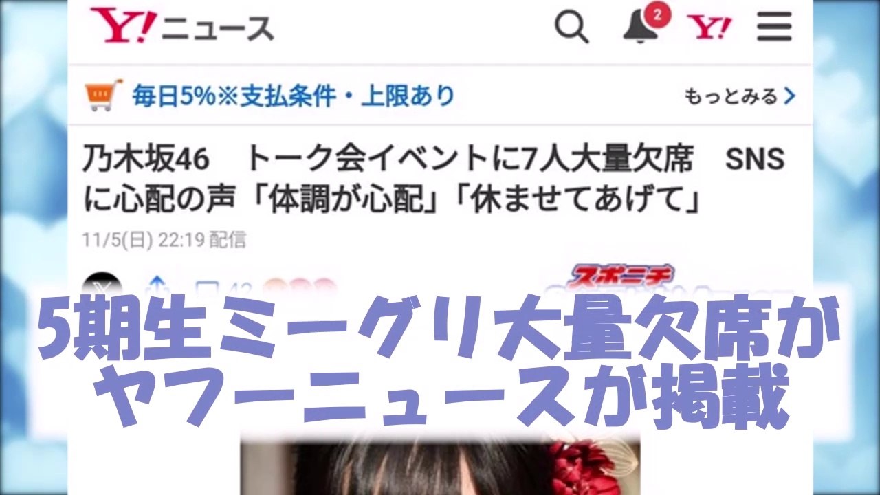 【乃木坂46】過労！？ミーグリ休み過ぎてヤフーニュースに　#乃木坂46　#乃木坂工事中　#乃木坂配信中　＃2ch