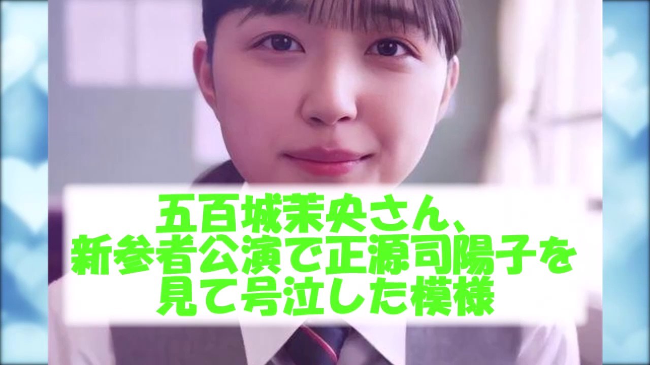 乃木坂46五百城茉央さん、正源司陽子のライブを見て号泣　#乃木坂46　#日向坂46　#乃木坂配信中　#乃木坂工事中　#2ch