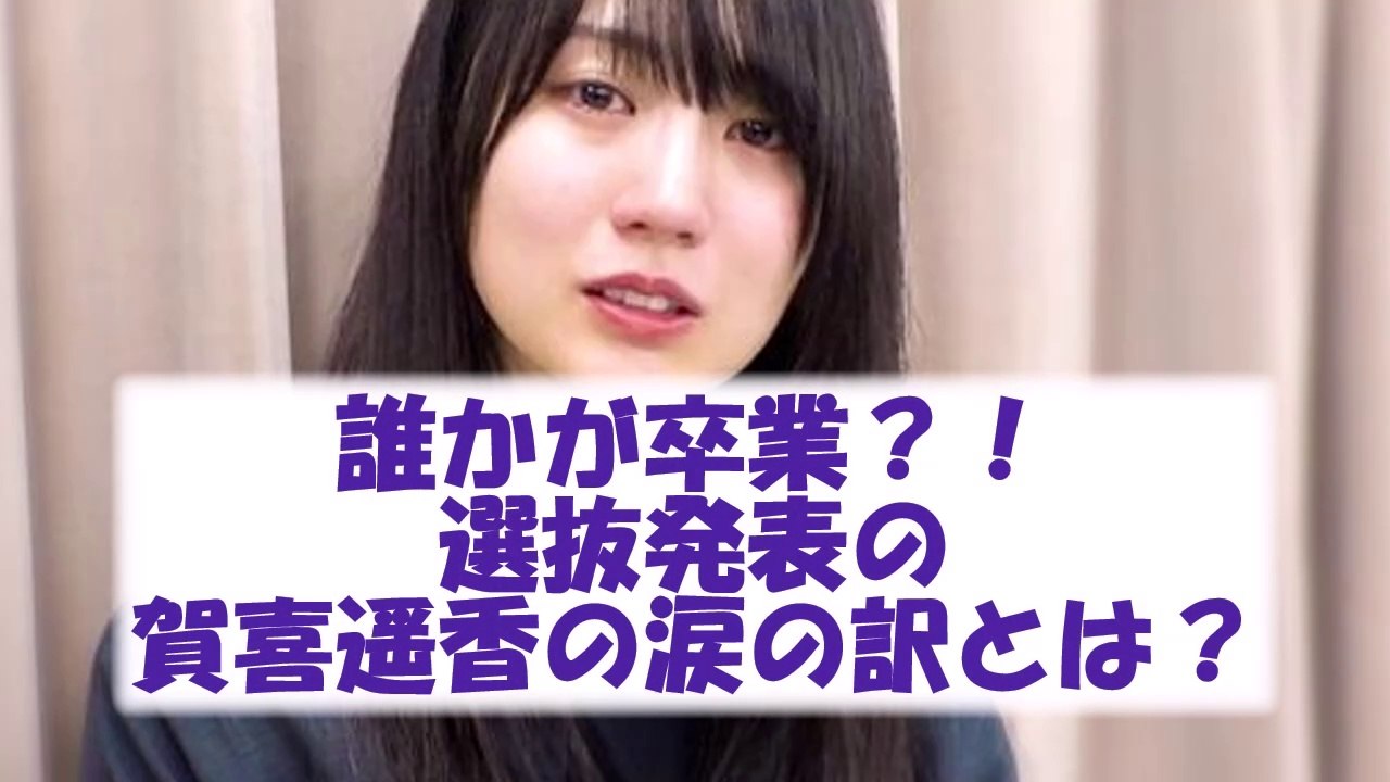 卒業発表で賀喜遥香が号泣！？【乃木坂46・乃木坂配信中・乃木坂工事中】#2ch #nogizaka46 #乃木坂46　#賀喜遥香
