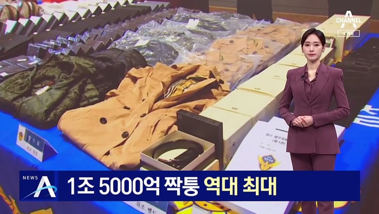 1조 5천억 짝퉁 밀수…역대 최대 규모