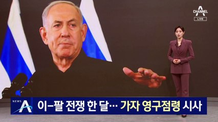 이-팔 전쟁 한 달…가자 영구점령 시사