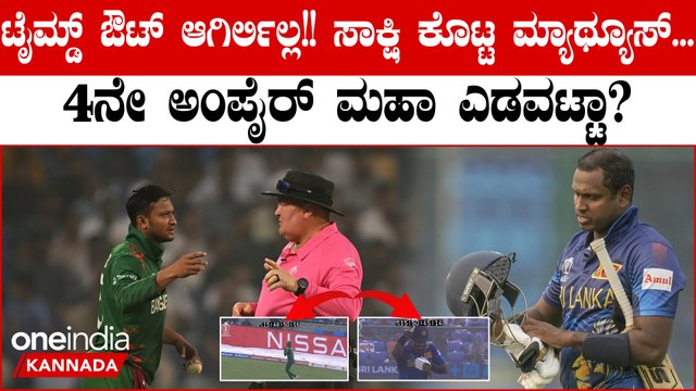 ಟೈಮ್ಡ್ ಔಟ್ ಆಗಿರಲಿಲ್ಲ ಅನ್ನೋದಕ್ಕೆ ವಿಡಿಯೋ ಸಮೇತ ಸಾಕ್ಷಿ ಕೊಟ್ಟ ಏಂಜೆಲೋ ಮ್ಯಾಥ್ಯೂಸ್! ಮುಂದೇನು?