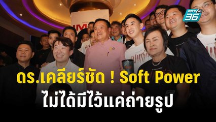 ดร.โต้ง ชี้ มี Soft Power ผลักดันค่านิยม | เข้มข่าวเย็น