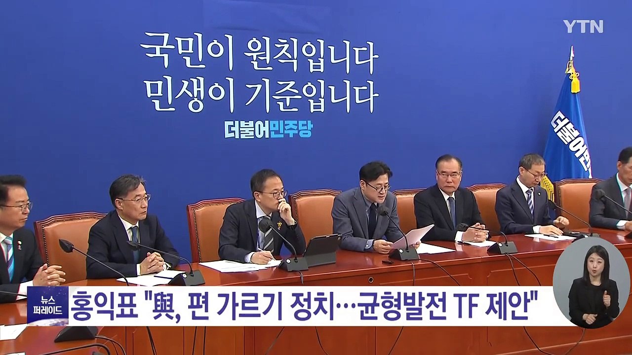 홍익표 "與, 편 가르기 정치...균형발전 TF 제안" / YTN