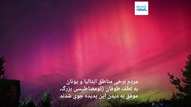تصاویر خیره کننده از نورهای شمالی در آسمان اروپا: چرا امسال شفق‌های قطبی افزایش چشمگیری دارد؟