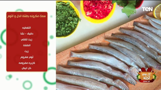 طريقة عمل سمك مكرونة بطشة الخل والثوم مع الشيف فيفيان فريد