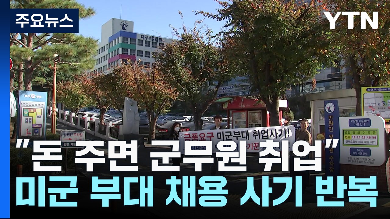 "돈 주면 미군 부대 취업" 피해 속출...채용 사기 반복 막을 방법 없나? / YTN