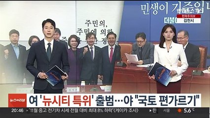 여 '뉴시티 특위' 출범…야 "국토 편가르기" 비판