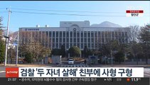 검찰, 김해 야산서 '두 자녀 살해' 친부 사형 구형