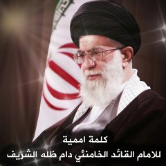 كلمة اممية  للامام القائد الخامنئي دام ظله الشريف