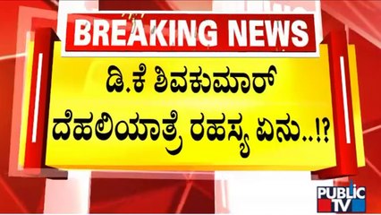 DK Shivakumar Visits Delhi After Meeting Satish Jarkiholi | Public TV