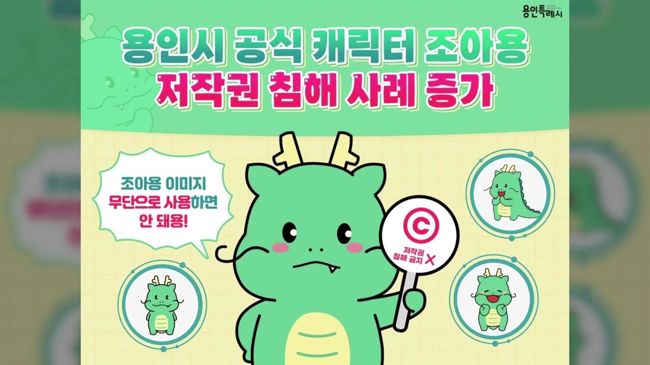 [경기] 용인시, 공식 캐릭터 '조아용' 무단사용 법적 대응 / YTN