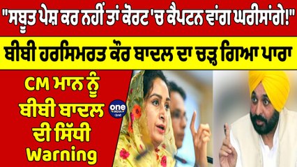 "ਸਬੂਤ ਪੇਸ਼ ਕਰ ਨਹੀਂ ਤਾਂ ਕੋਰਟ 'ਚ ਕੈਪਟਨ ਵਾਂਗ ਘਰੀਸਾਂਗੇ!"ਬੀਬੀ ਬਾਦਲ ਦਾ ਚੜ੍ਹ ਗਿਆ ਪਾਰਾ |OneIndia Punjabi