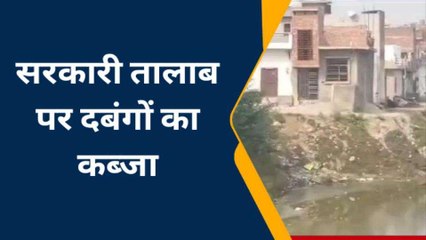 तालाब की सरकारी जमीन पर दबंगों का कब्जा, अब सड़क बनाने की तैयारी