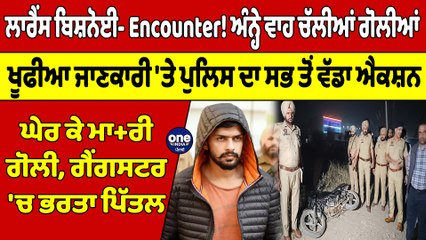 ਲਾਰੈਂਸ ਬਿਸ਼ਨੋਈ- Encounter! ਅੰਨ੍ਹੇ ਵਾਹ ਚੱਲੀਆਂ ਗੋਲੀਆਂ, ਗੈਂਗਸਟਰ 'ਚ ਭਰਤਾ ਪਿੱਤਲ |OneIndia Punjabi