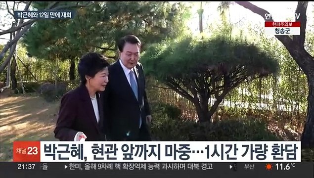 윤대통령-박근혜 다시 '맞손'… 박정희 배울 점 국정에
